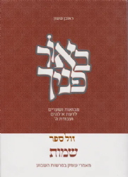 באור פניך שמות - מאמרי עומק בפרשות השבוע | ראובן ששון