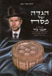 הגדה של פסח עם פירוש 'אבני נזר' | הרב זמיר כהן