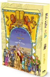 פניני הלכה לילדים - ליל הסדר עם הגדה של פסח | מכון הרב ברכה