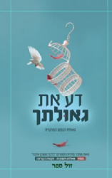 דע את גאולתך | הרב איתמר שוורץ (בלבבי משכן אבנה)