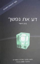 דע את נפשך | הרב איתמר שוורץ (בלבבי משכן אבנה)