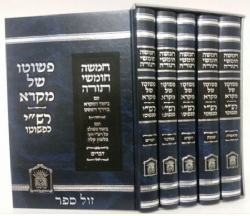 חומש פשוטו של מקרא - רש"י כפשוטו סט 5 כרכים - גדול