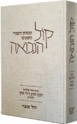 קול הנבואה - מהדורה חדשה | הרב דוד כהן 'הנזיר'