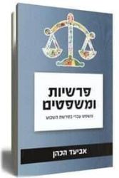 פרשיות ומשפטים משפט עברי בפרשת השבוע