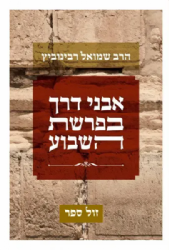 אבני דרך בפרשת השבוע | הרב שמואל רבינוביץ