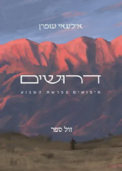 דרושים - חיפושים בפרשת השבוע | אילעאי עופרן