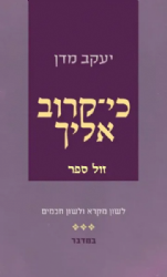 כי קרוב אליך - ספר במדבר | יעקב מדן