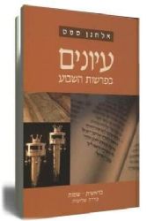 עיונים בפרשת השבוע - סדרה שלישית כרך שני | הרב אלחנן סמט