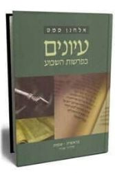 עיונים בפרשות השבוע - סדרה שניה 2 כרכים | הרב סמט