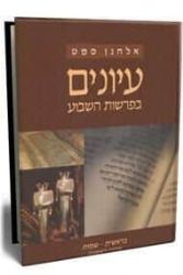 עיונים בפרשות השבוע - סדרה ראשונה 2 כרכים | הרב סמט