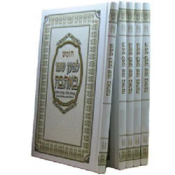 סט חומשים 5 כרכים | למען שמו באהבה
