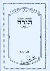 חמישה חומשי תורה בכרך אחד בכריכה מהודרת | למען שמו באהבה