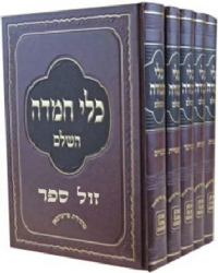 כלי חמדה השלם על התורה | הרב מאיר דן פְּלאצְקִי