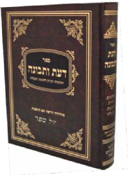 דעת ותבונה - הקדמות לחכמת הקבלה | בן איש חי