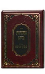 ﻿אוצרות חיים 2 כרכים | רבי חיים ויטאל עם פירוש מתוק מדבש