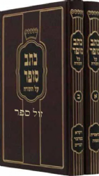 כתב סופר על התורה | רבי אברהם שמואל בנימין סופר