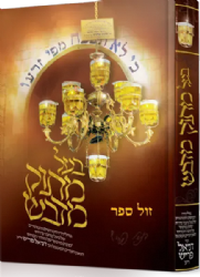 בעל מתוק מדבש -קורות חייו של רבי דניאל פריש זי"ע | חיים גרליץ