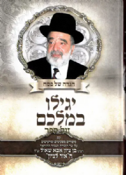 הגדה של פסח - יגילו במלכם | רבי בן ציון אבא שאול ה"אור לציון"