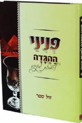 הגדה של פסח לילדים - פניני ההגדה לאבות ובנים