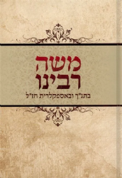 משה רבינו בתנך ובאספקלריית חז"ל