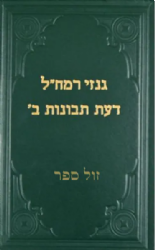 גנזי רמח"ל - דעת תבונות ב' | רמח"ל - ספרייתי