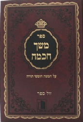 משך חכמה על התורה בכרך אחד | הוצאת מישור