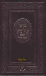 סידור קול ציון השלם לימות החול כמנהג הספרדים | הרב בן ציון מוצפי