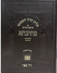 שולחן ערוך המבואר מתיבתא עם ארבעה טורים הלכות נידה חלק ב' סימנים קצ - קצו