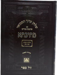 שולחן ערוך המבואר מתיבתא עם ארבעה טורים הלכות שבת חלק ג' סימנים שי"ח - ש"כ