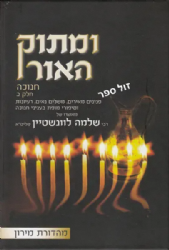ומתוק האור חנוכה 2 כרכים | הרב שלמה לווינשטין