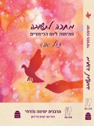 מחכה לתשובה - פתיחות ליום הכיפורים | הרבנית ימימה מזרחי