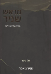 מראש שניר - הדרך שלך להצלחה | שניר גואטה