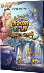חבורת תריג ולוחמי המחתרת - ספר קומיקס