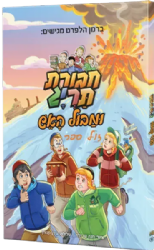 חבורת תריג ומבול האש - ספר קומיקס