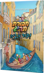 חבורת תריג וקוד ונציה -קומיקס