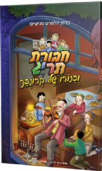 חבורת תריג וכינורו של קרונבך - קומיקס