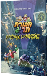 חבורת תריג והעכבישים השחורים - קומיקס