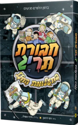 חבורת תריג 8 - בתעלומת החלל