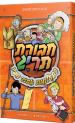 חבורת תריג 6 - בתעלומת אפוד הבד