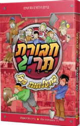 חבורת תריג 4 - בתעלומת בבל