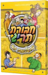חבורת תריג 3 - בתעלומת האי