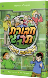 חבורת תריג 2 -בתעלומת הקמע