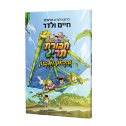 חבורת תריג והדאון מלבנון - קומיקס