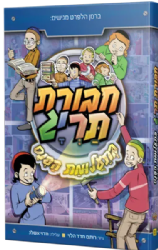 חבורת תריג 1 - בתעלומת הפנס