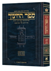 ספר החינוך מפורש ומבואר חלק ה' | ארטסקרול - מסורה