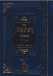 זרע שמשון המבואר - אשת חיל | רבי שמשון חיים נחמני זצ"ל