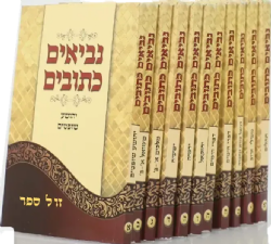 נביאים כתובים עם מפרשים מהדורת כיס