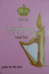 עריכת נר לדוד - הארת דמותו של דוד המלך | דוד חי הכהן