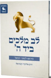 לב מלך ביד ה' - פירוש לספר דניאל | הרב אליעזר קשתיאל