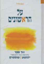 על הראשונים - עיוני פשט ודרש בספרי יהושע ושופטים | נעם פרל